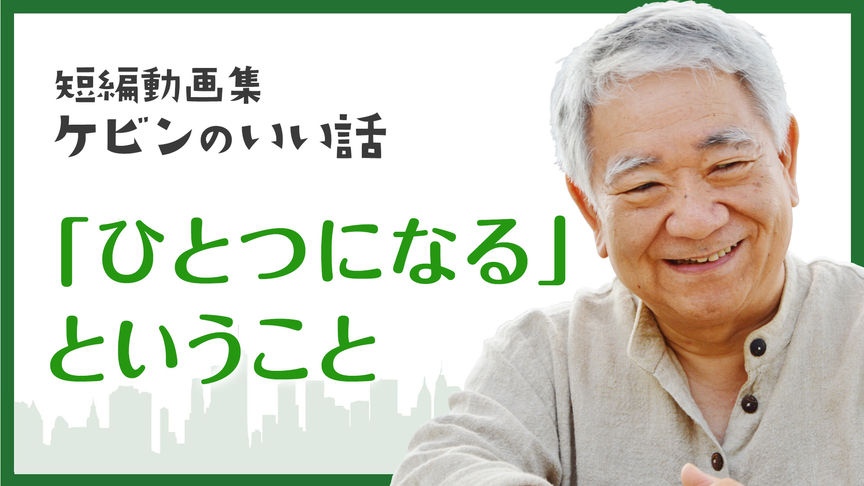 「ひとつになるということ」短編動画集 ケビンのいい話